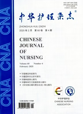中华护理杂志